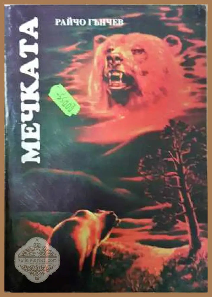 Мечката - Райчо Гънчев