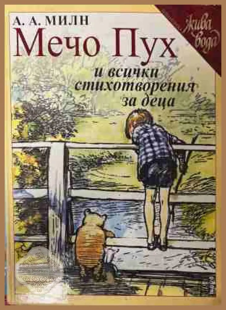 Мечо Пух и всички стихотворения за деца - А. А. Милн