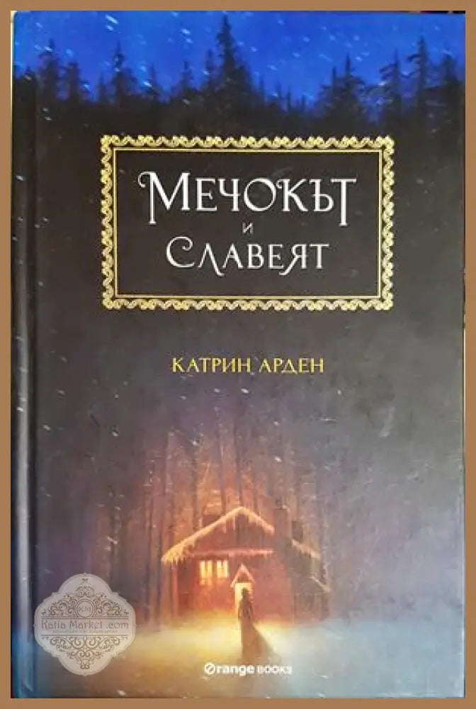 Мечокът и славеят - Катрин Арден