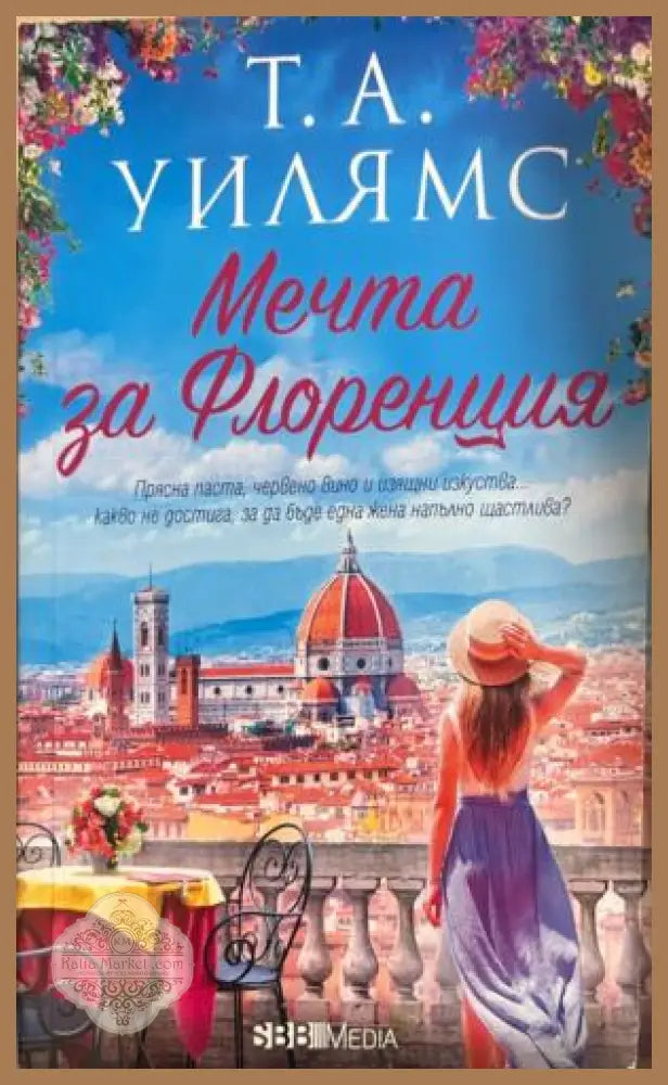 Мечта за Флоренция
