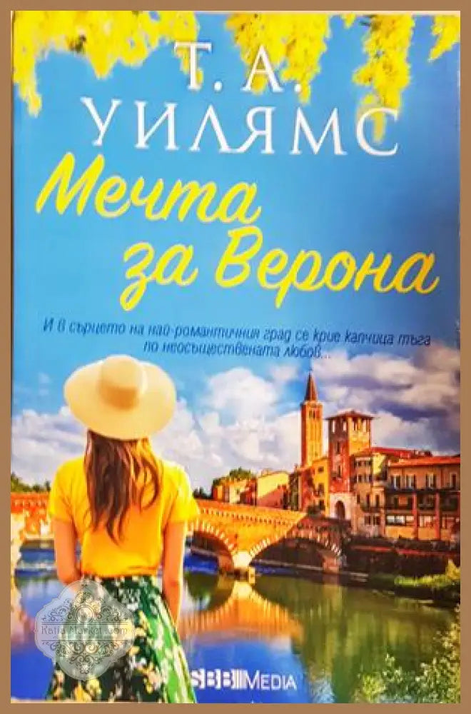 Мечта за Верона - Т. А. Уилямс - Книга