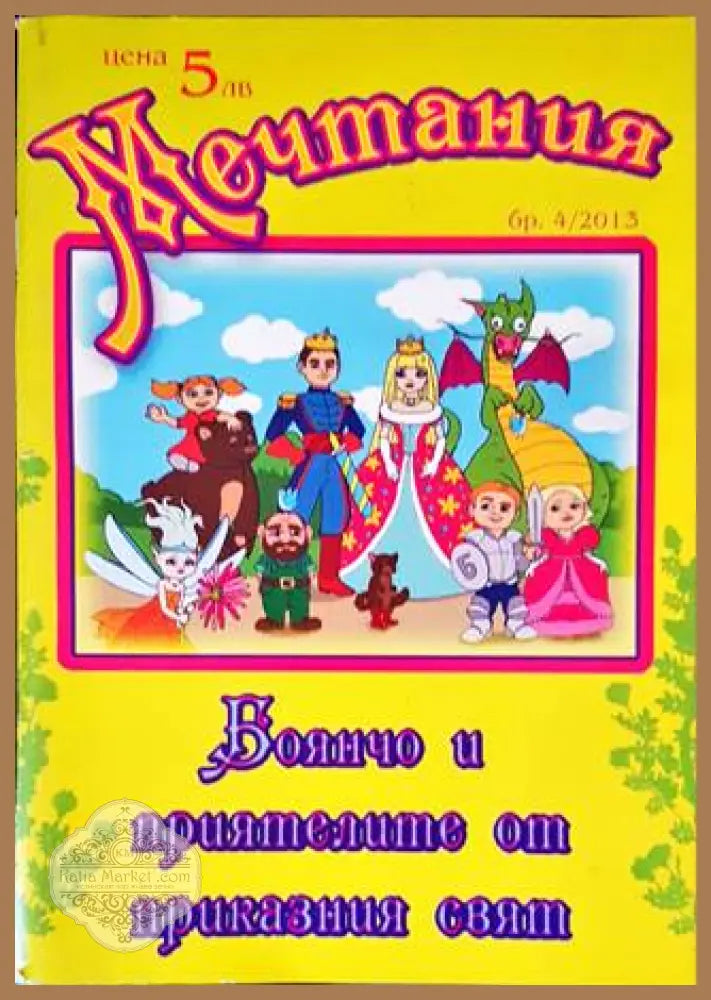 Мечтания. Бр. 4 / 2013 - Колектив - Книги