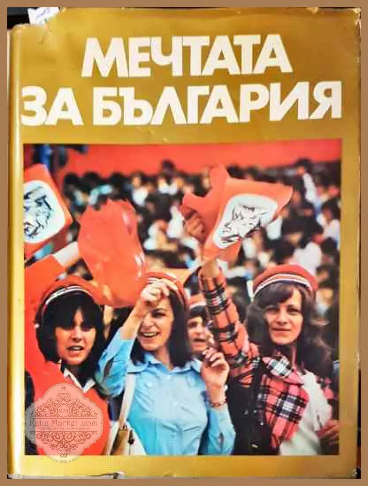 Мечтата за България - Иван Славков Георги Стойчев - Книги