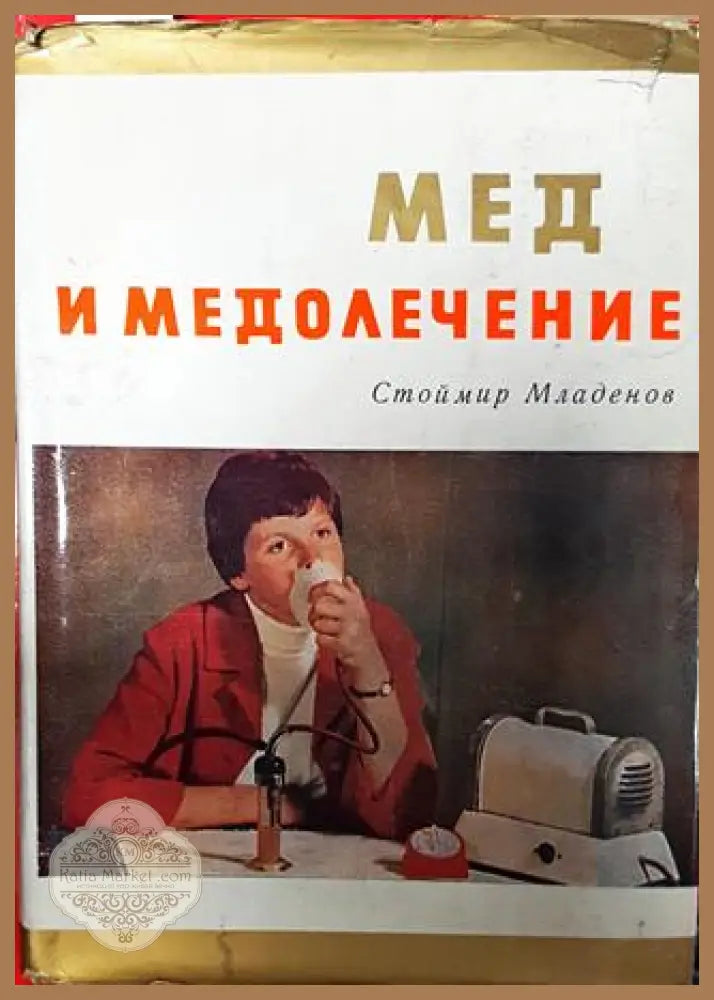Мед и медолечение - Стоймир Младенов - Книги