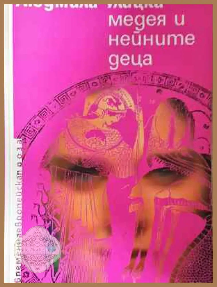Медея и нейните деца - Людмила Улицка - Людмила Улицка - Книга