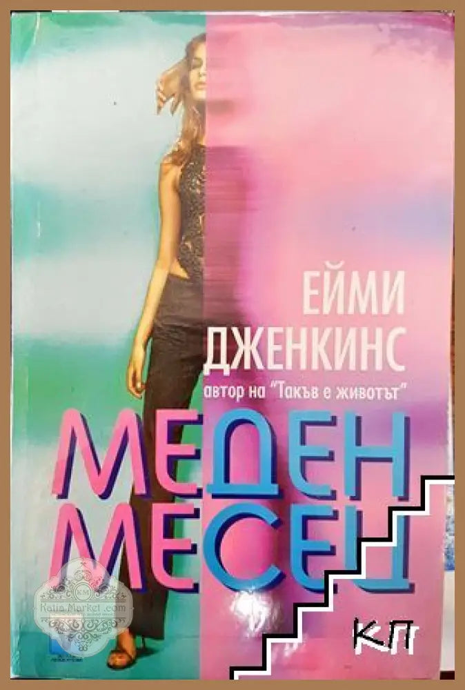 Меден месец - Ейми Дженкинс - Книга
