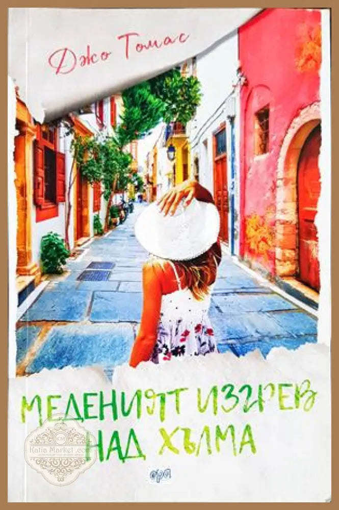 Меденият изгрев над хълма - Джо Томас - Книга
