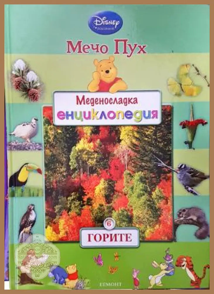 Меденосладка енциклопедия: Горите - Мечо Пух