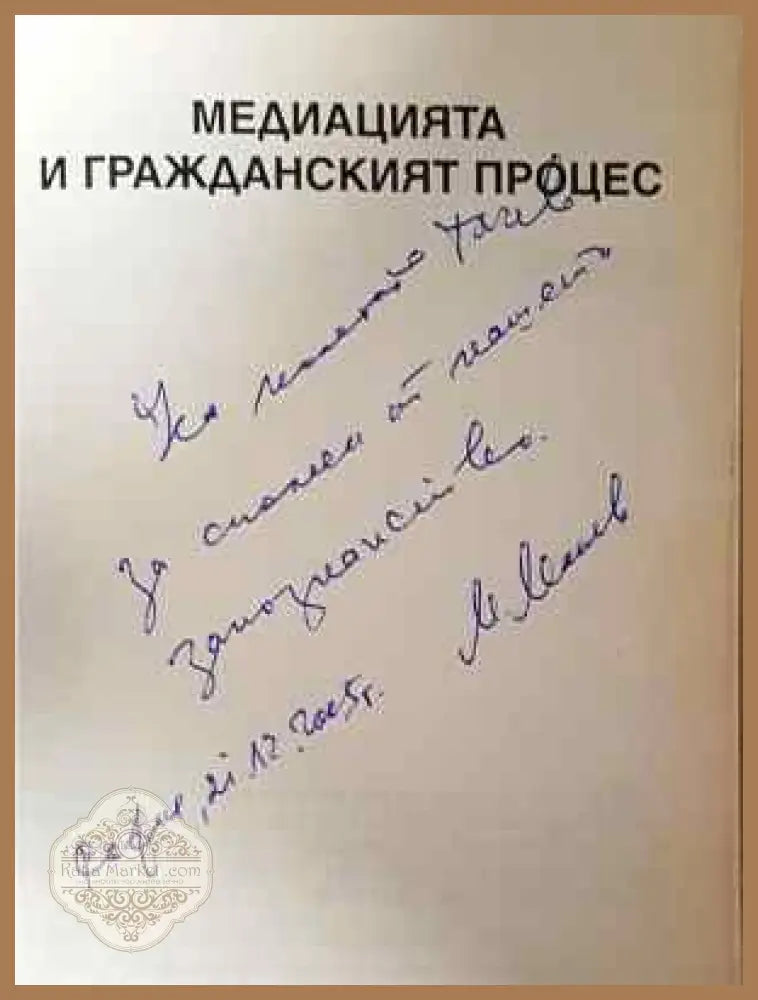 Медиацията и гражданския процес - Маньо Манев - Книга