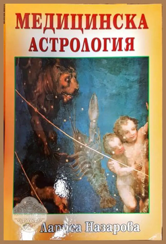 Медицинска астрология - Лариса Назарова - Книги