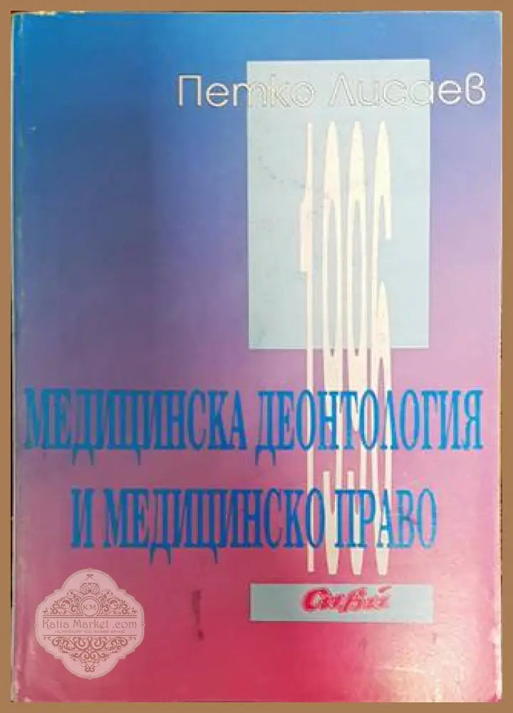 Медицинска деонтология и медицинско право - Петко Лисаев - Книги