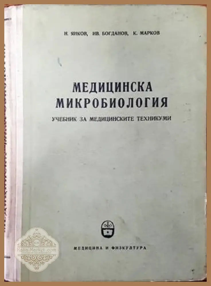 Медицинска микробиология (1035) - Книга