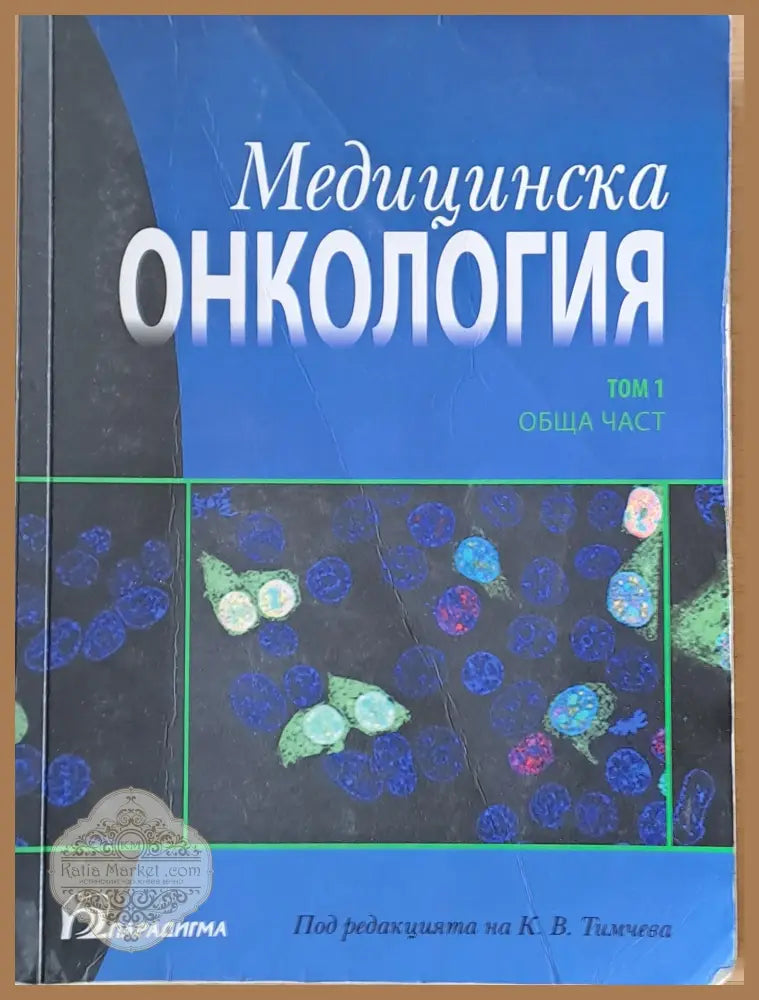 Медицинска онкология том 1 - Обща част - Авторски колектив - Книги