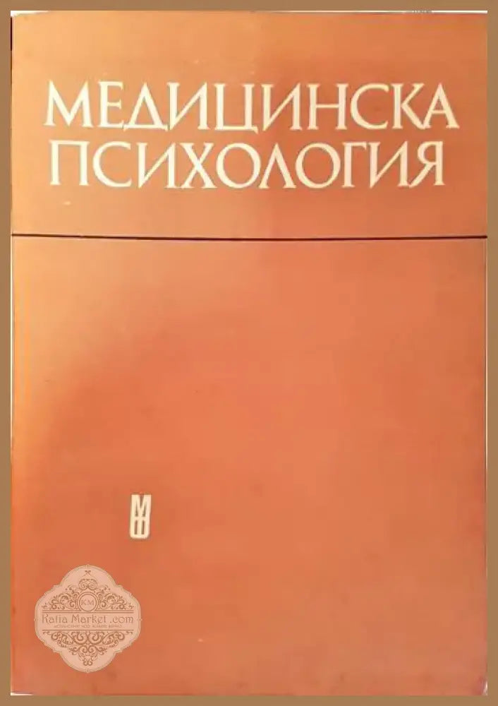 Медицинска психология (2063) - Книга