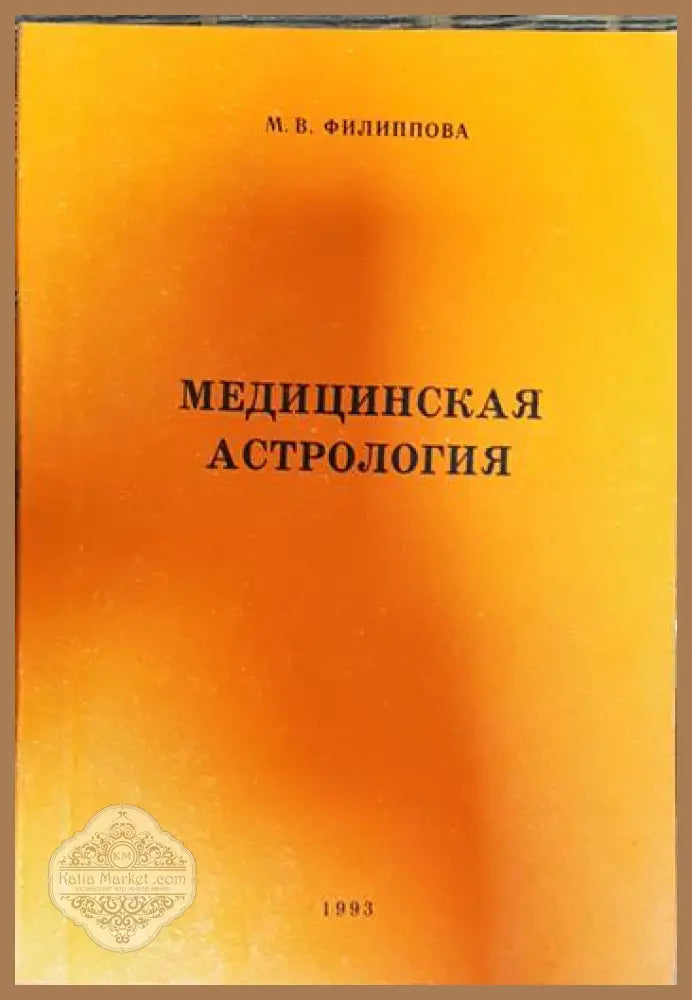 Медицинская астрология - М. В. Филипова - Книги