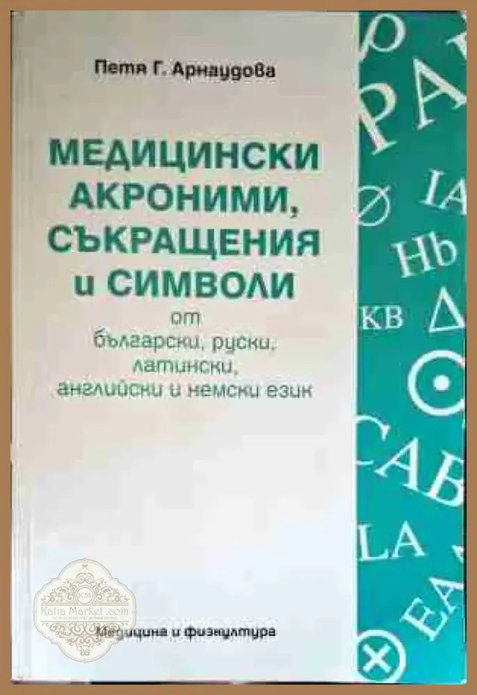 Медицински акроними съкращения и символи от български руски латински английски и немски език (1298) - Книга