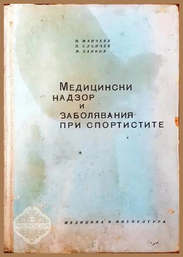 Медицински надзор и заболявания при спортистите - Н. Манчева П. Слънчев М. Банков - Книги