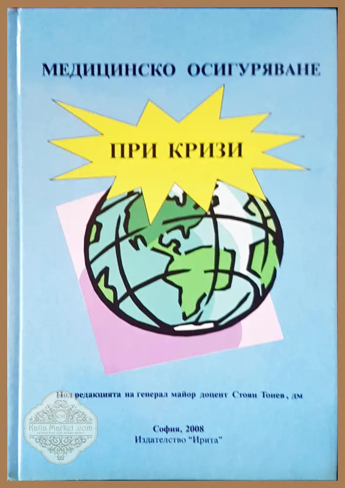 Медицинско осигуряване при кризи - Стоян Тонев - Книги