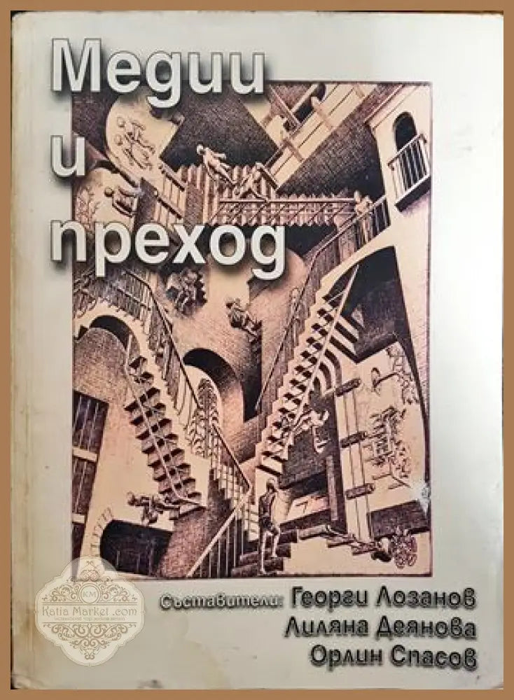 Медии и преход - Георги Лозанов Лиляна Деянова Орлин Спасов - Книги