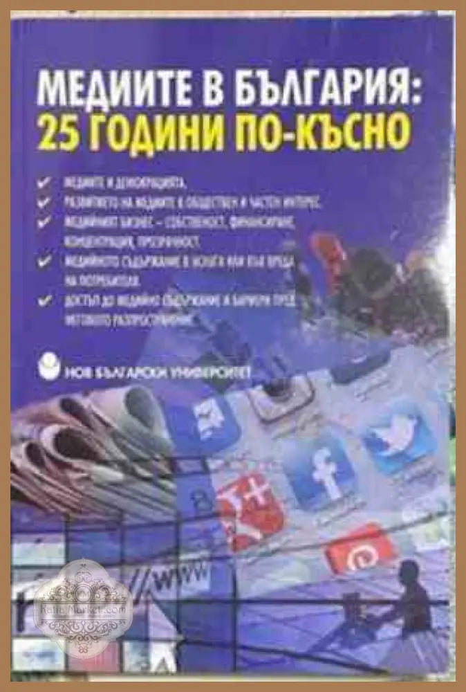 Медиите в България: 25 години по-късно