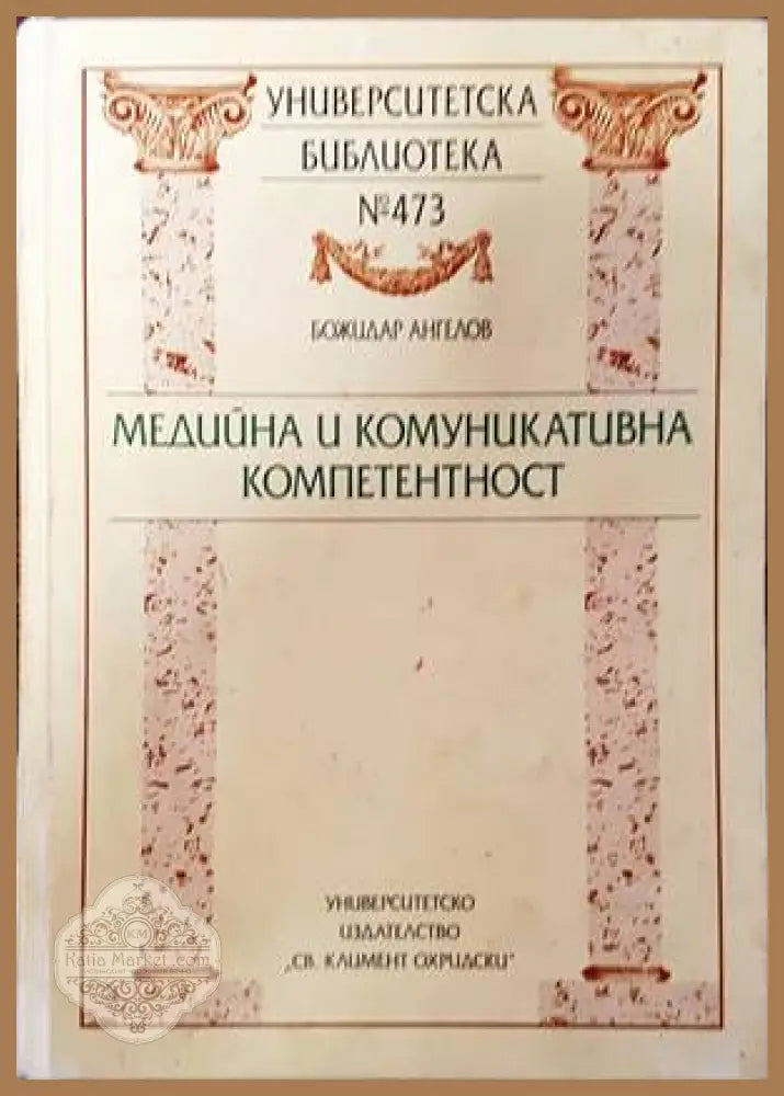 Медийна и комуникативна компетентност - Божидар Ангелов - Книги
