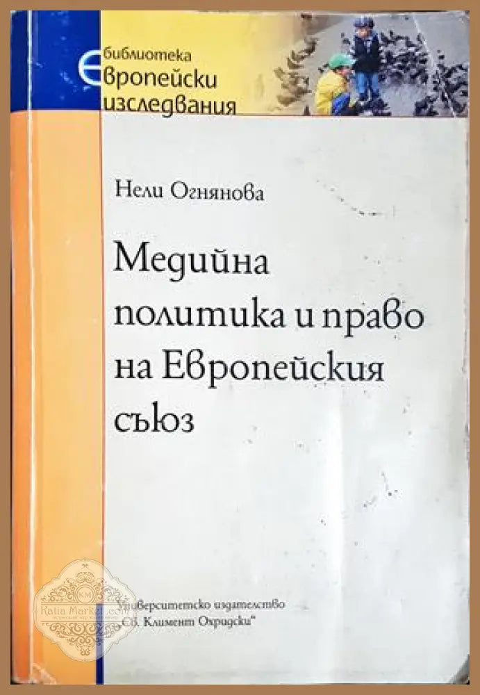 Медийна политика и право на Европейския съюз - Нели Огнянова - Книга