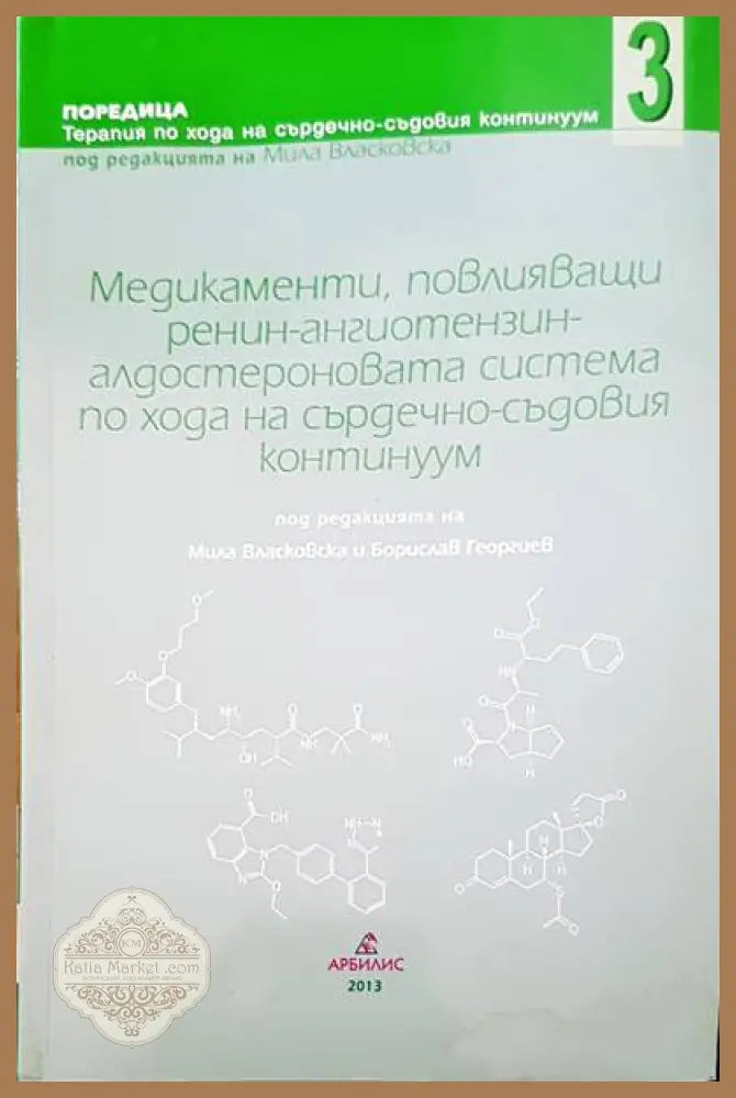 Медикаменти повлияващи ренин-ангиотензин алдостероновата система по хода на сърдечно-съдовия континуум - Авторски