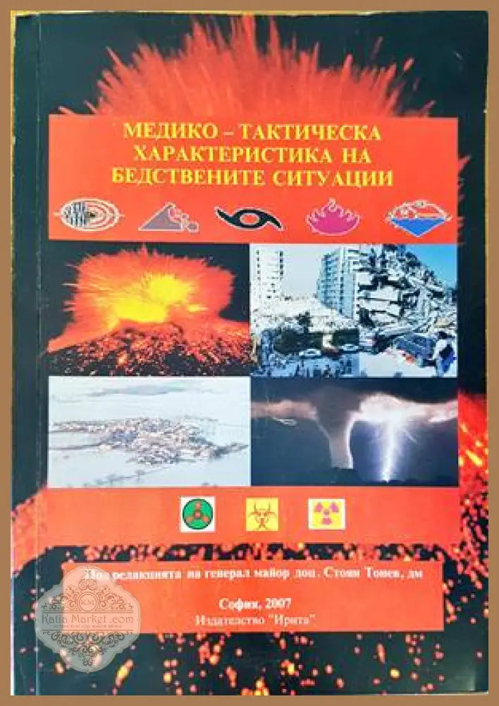 Медико-тактическа характеристика на бедствените ситуации - Колектив - Книги