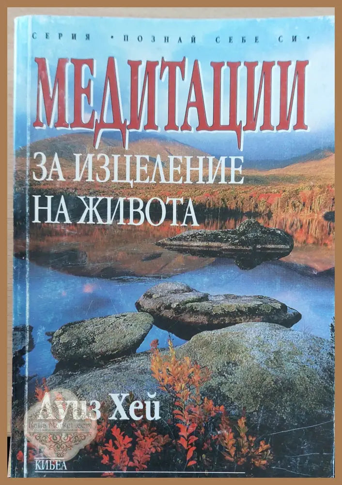 Медитации за изцеление на живота - Луиз Хей - Книги