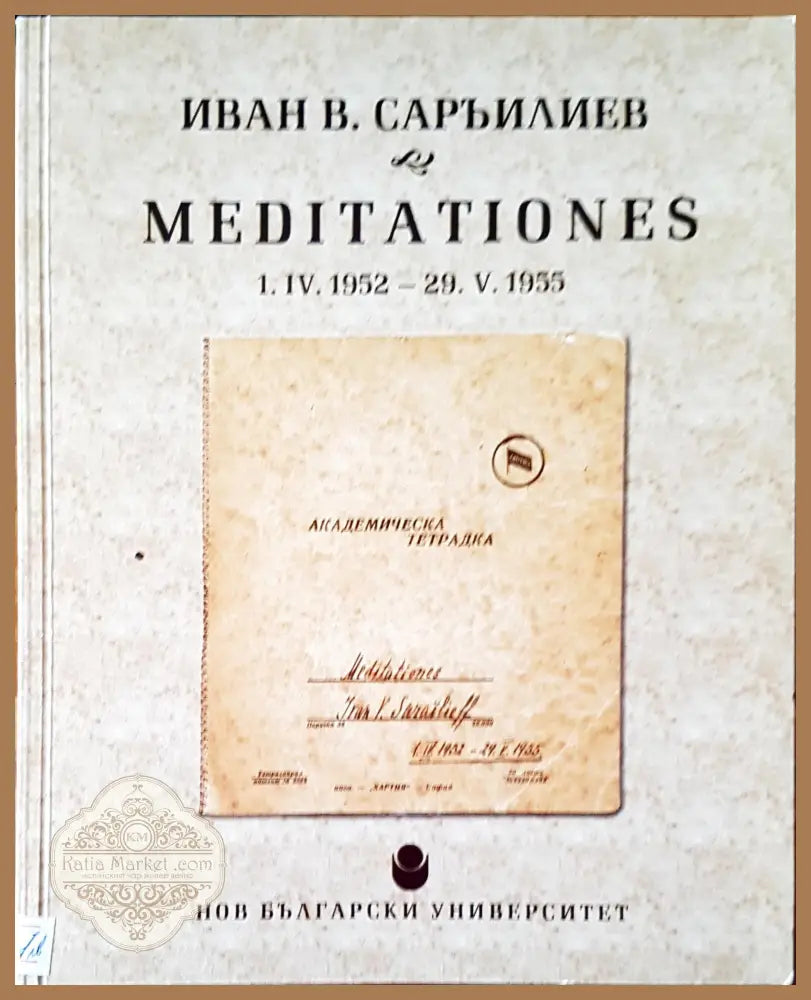 Meditationes - Иван В. Саръилиев - Книги