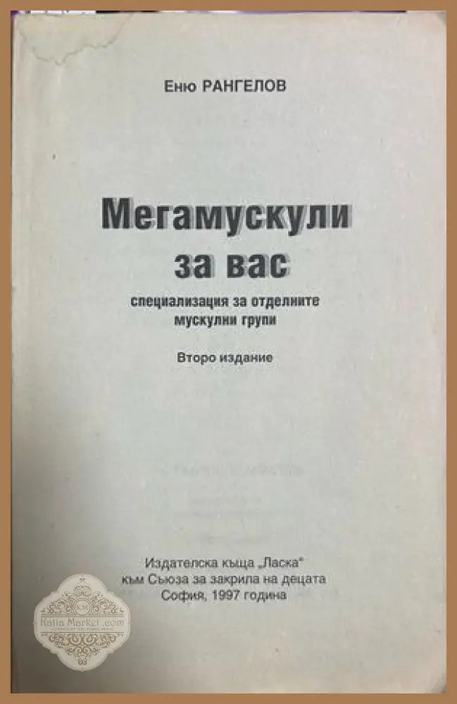 Мегамускули за вас - Еню Рангелов