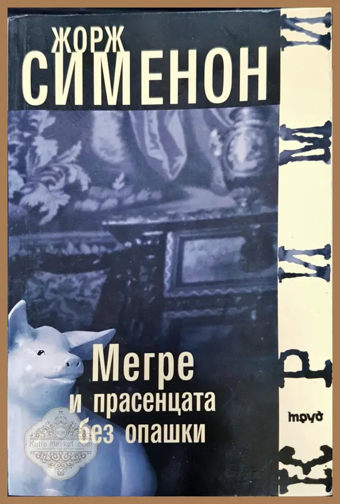 Мегре и прасенцета без опашка - Жорж Сименон - Книги