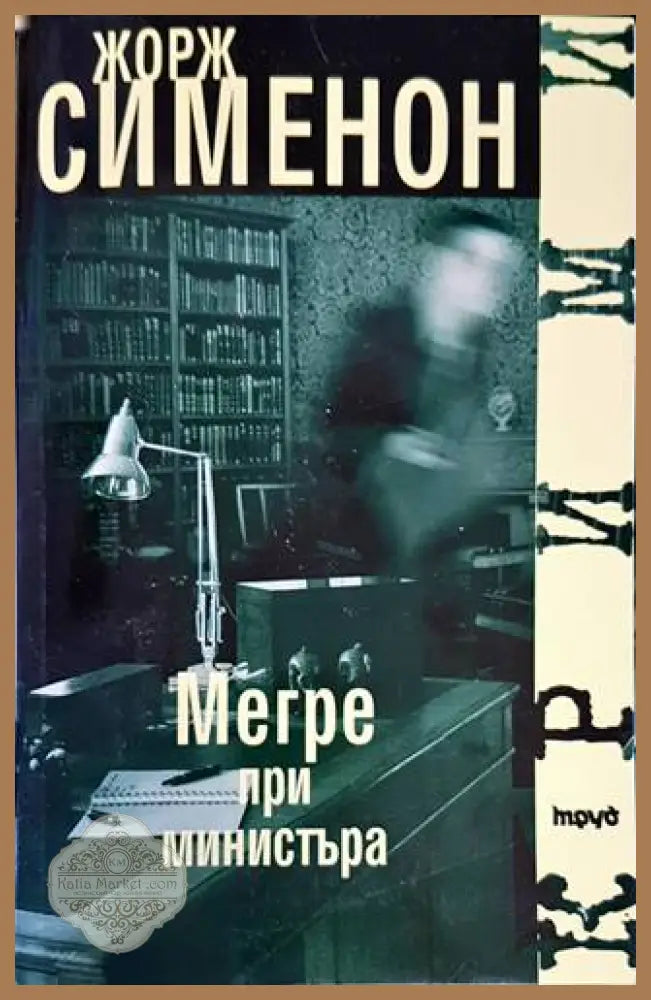 Мегре при министъра - Жорж Сименон - Книги
