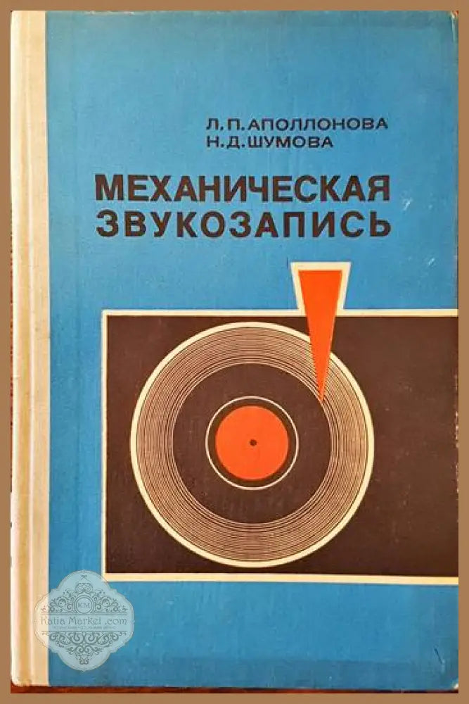 Механическая звукозапись - Л. П. Аполлонова Н. Д. Шумова - Книги