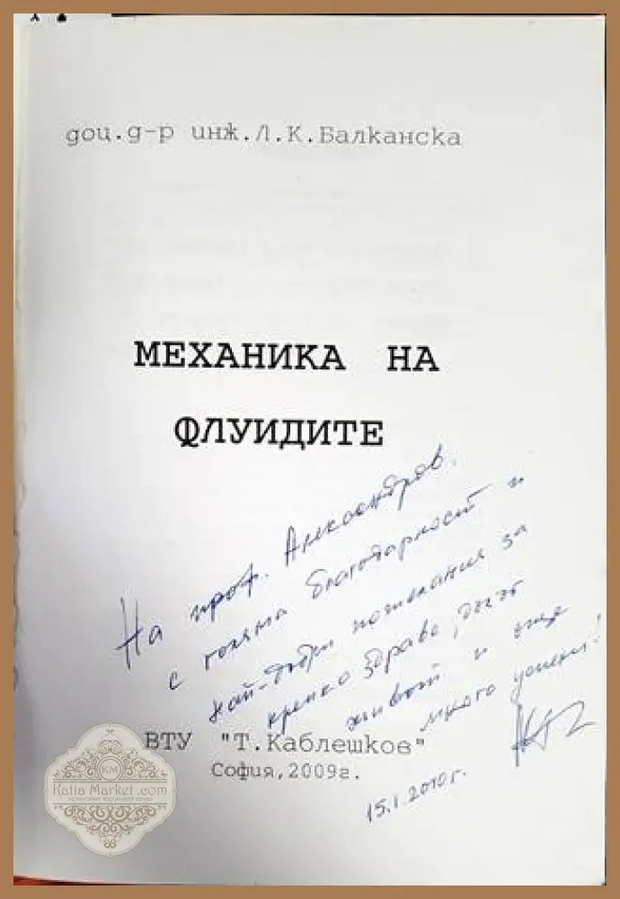Механика на флуидите - Л. К. Балканска - Книги
