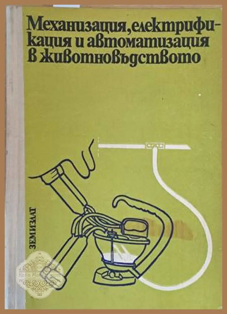 Механизация електрификация и автоматизация в животновъдството - Гено Грозев - Книги