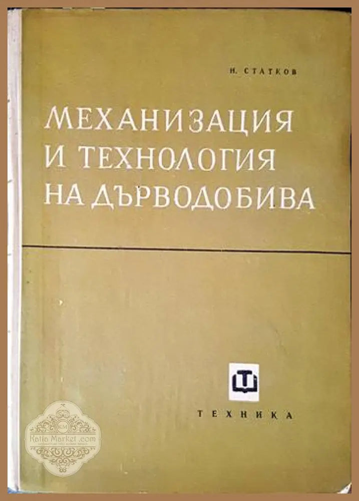 Механизация и технология на дърводобива - Нино Статков - Книги