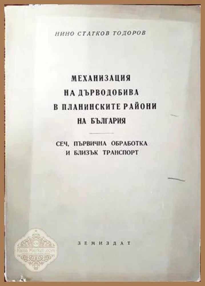 Механизация на дърводобива в планинските райони на България - Нино Статков Тодоров - Книги