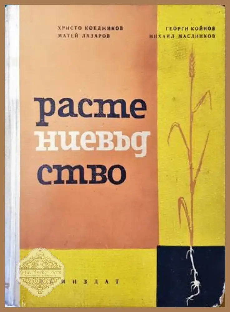 Механизация на селското стопанство (663) - Книга