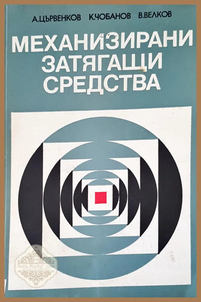 Механизирани затягащи средства - Авторски колектив - Книги