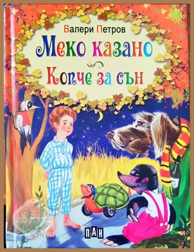 Меко казано копче за сън - Валери Петров - Книги