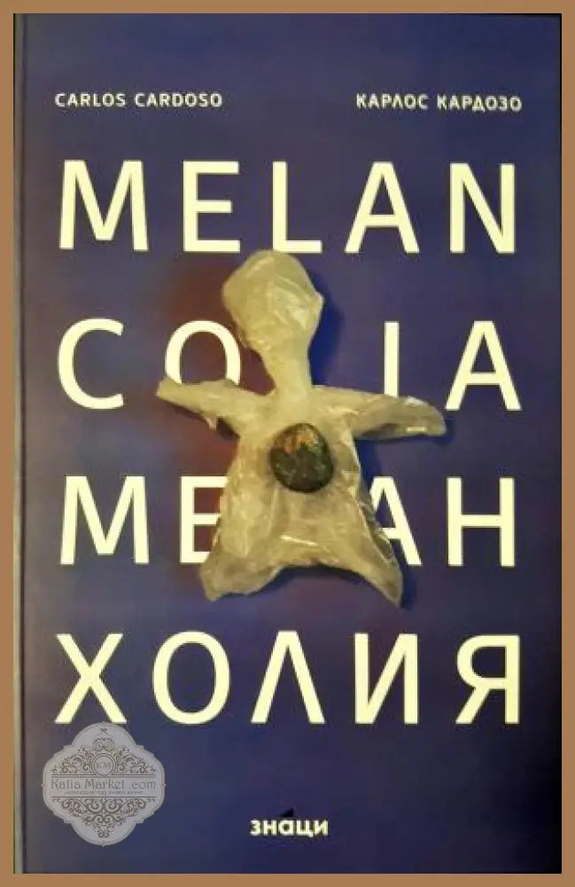 Меланхолия - Карлос Кардозо (Carlos Cardoso) - Книга