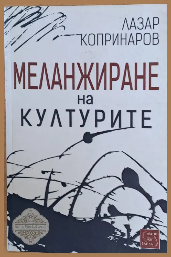 Меленжиране на културите - Лазар Копринаров - Книги