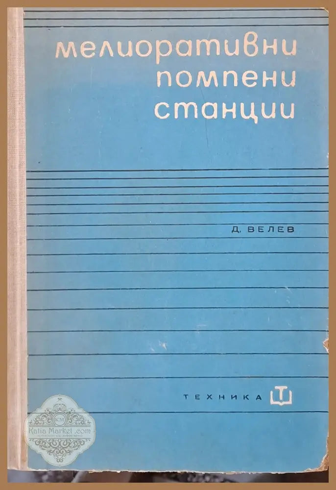 Мелиоративни помпени станции - Д. Велев - Книги