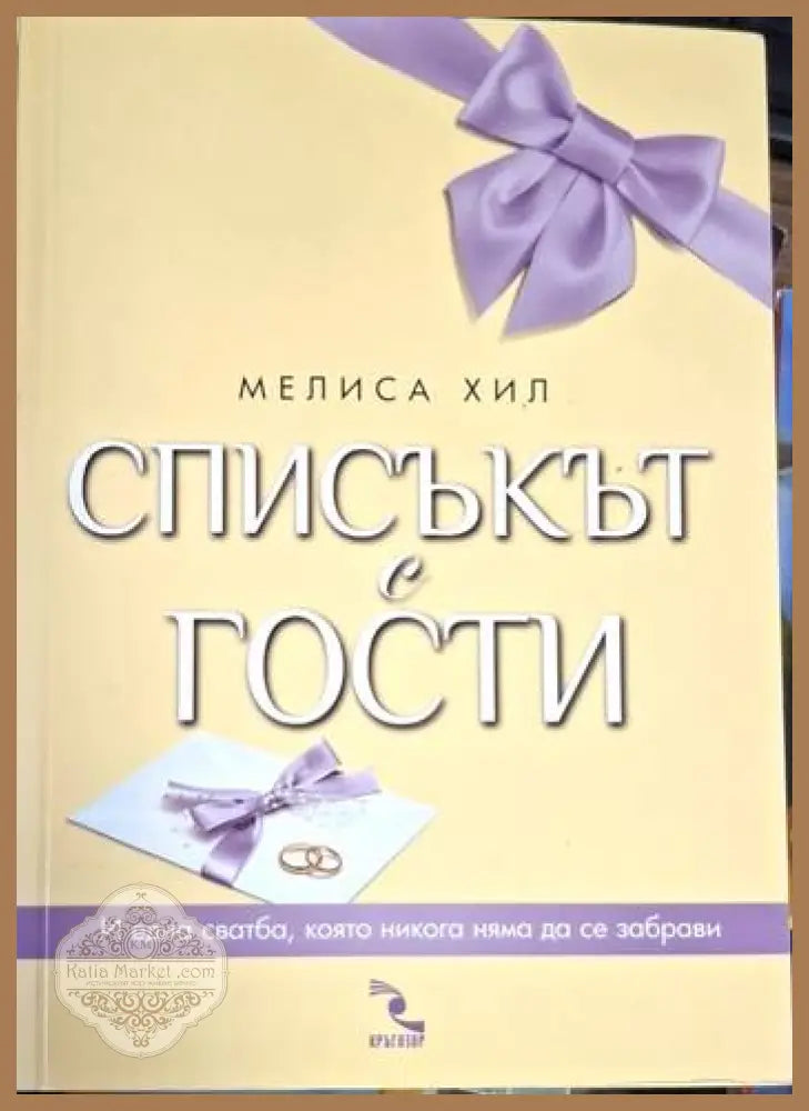 Мелиса Хил - Списъкът с гости - Мелиса Хил - Книга
