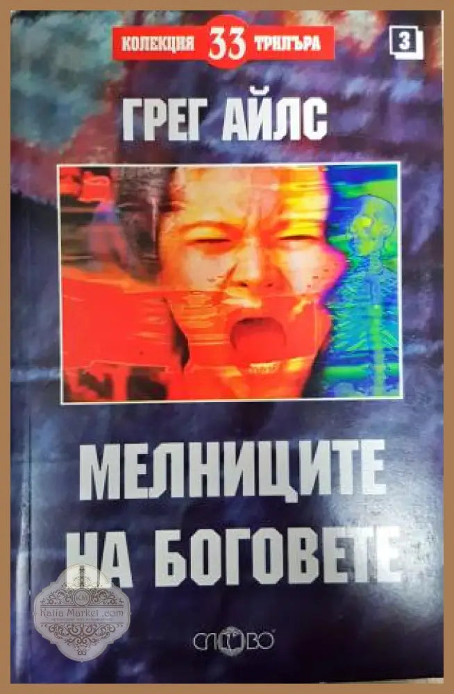 Мелниците на боговете - Грег Айлс - Книга