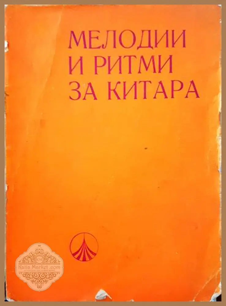 Мелодии и ритми за китара - Книги