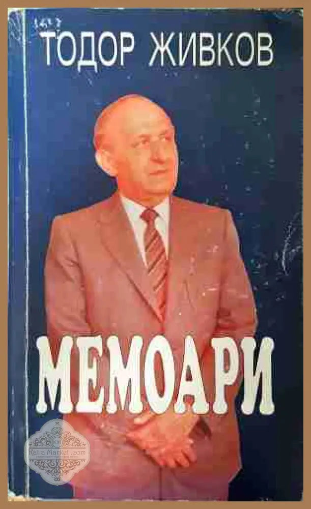 Мемоари - Тодор Живков