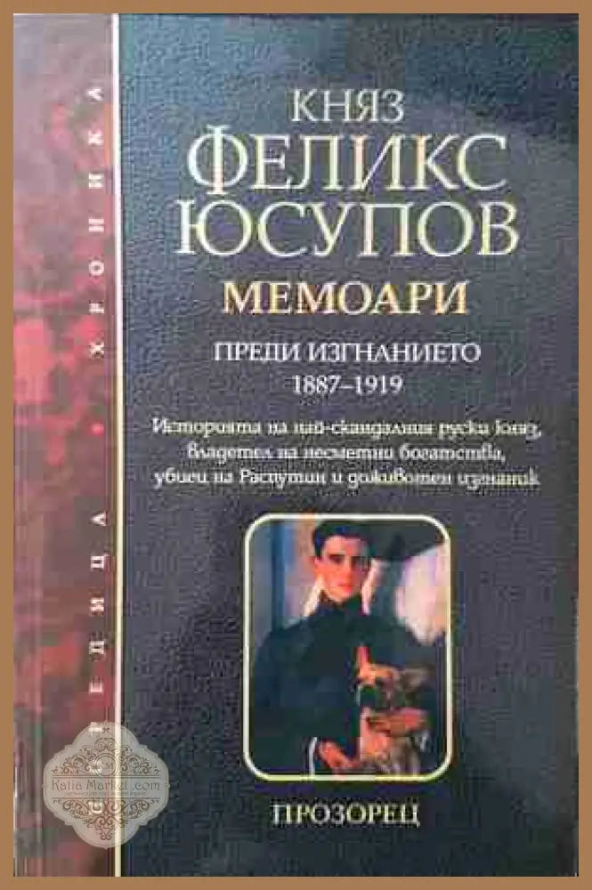 Мемоари Том 1 - Преди изгнанието 1887-1919 - Княз Феликс Юсупов