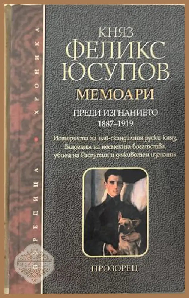 Мемоари. Том 1 - Княз Феликс Юсупов